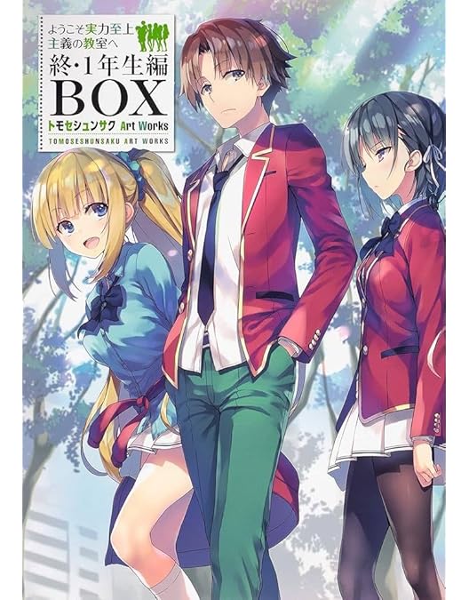 Amazon.co.jp: ようこそ実力至上主義の教室へ 2nd Season 第1巻